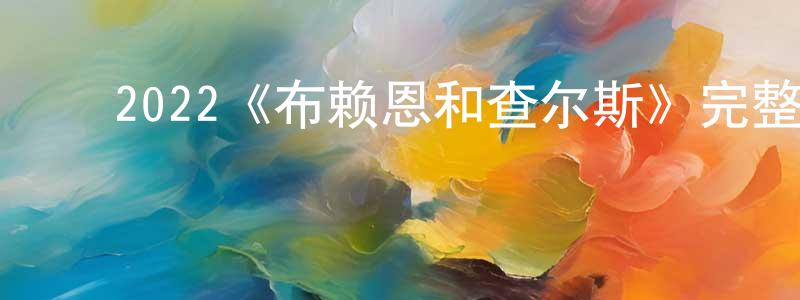 ﻿陈楚仁发布﻿2022《布赖恩和查尔斯》完整版电影/在线观看/百度云-美剧天堂